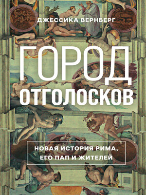 cover image of Город отголосков. Новая история Рима, его пап и жителей